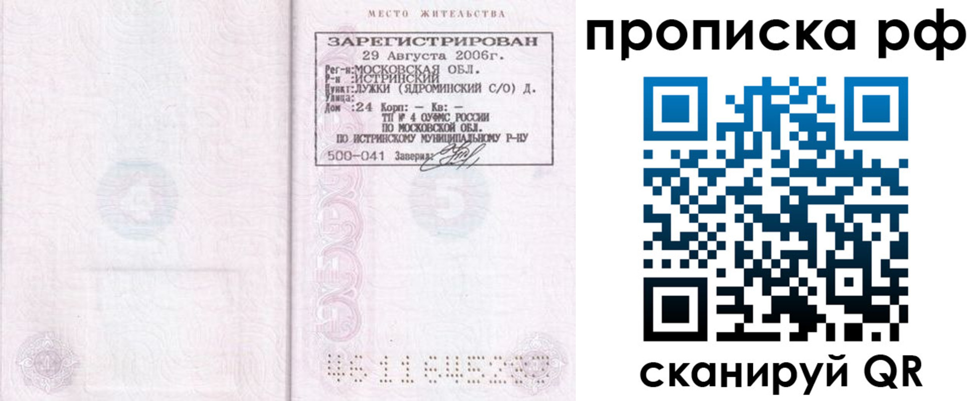 прописка в Соколе