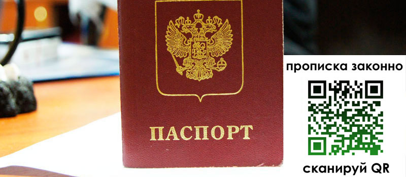 прописка в Соколе